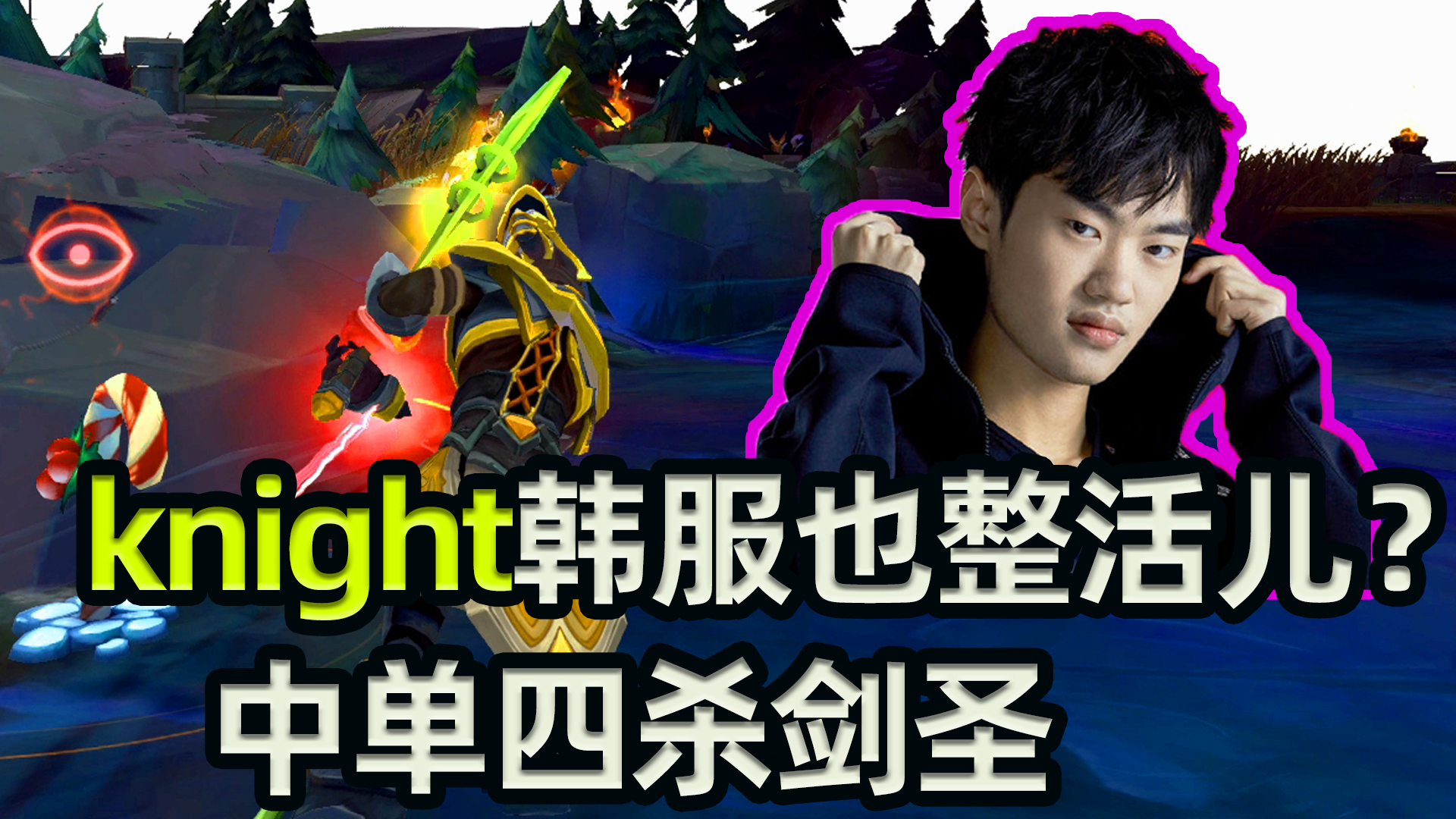 K皇knight韩服也整好活儿?中单四杀剑圣!敌人虽众,一击皆斩